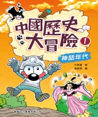 中國大冒險1：神話年代