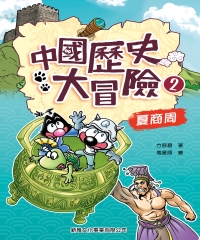 中國大冒險2：夏商周