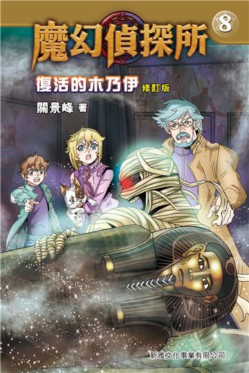 魔幻偵探所（8）：復活的木乃伊
