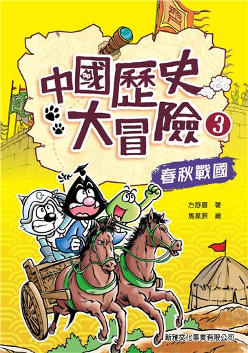 中國歷史大冒險3：春秋戰國