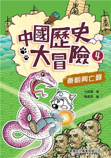 中國歷史大冒險4：秦朝興亡錄