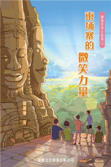 擁抱世界正能量2：柬埔寨的微笑力量