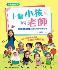 十個小孩的老師：與非華語學生的共融校園生活