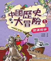 中國歷史大冒險5：楚漢相爭