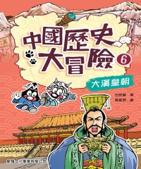 中國歷史大冒險6：大漢皇朝