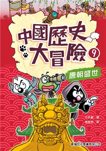 中國歷史大冒險（9）：唐朝盛世