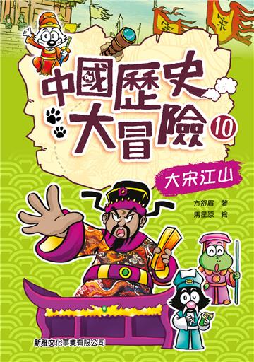 中國歷史大冒險（10）：大宋江山