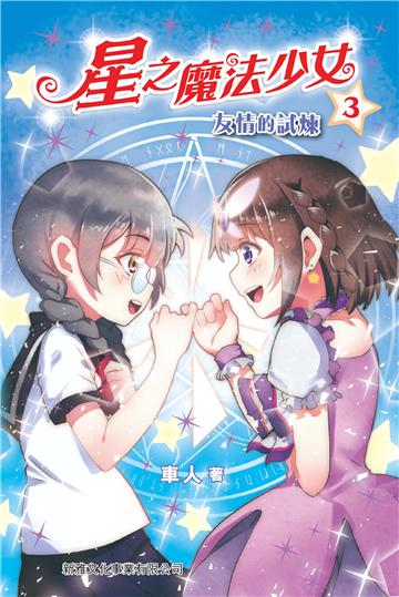 星之魔法少女（3）：友情的試煉