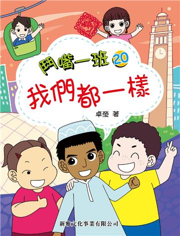 鬥嘴一班（20）：我們都一樣