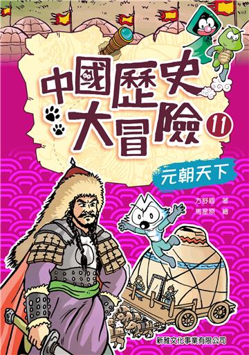 中國歷史大冒險（11）：元朝天下