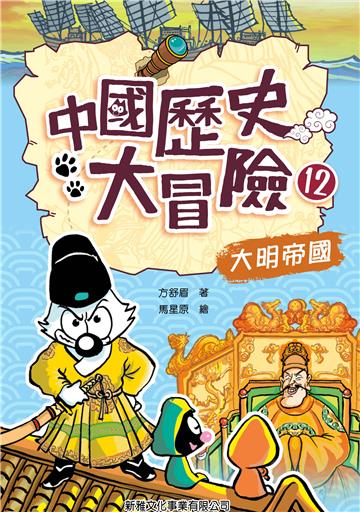 中國歷史大冒險（12）：大明帝國