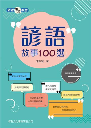 諺語故事100選