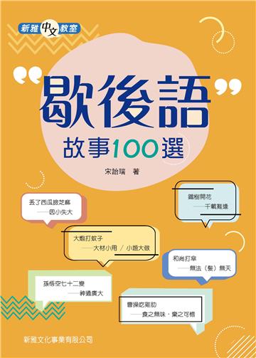 歇後語故事100選