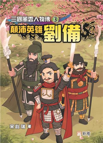 三國風雲人物傳（3）：顛沛英雄劉備