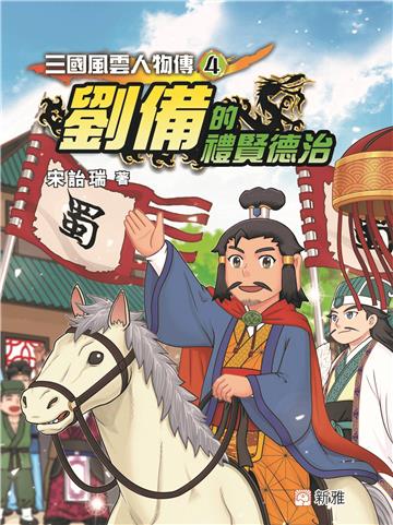 三國風雲人物傳（4）：劉備的禮賢德治