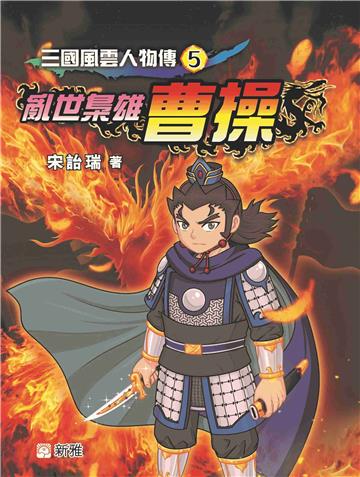 三國風雲人物傳（5）：亂世梟雄曹操