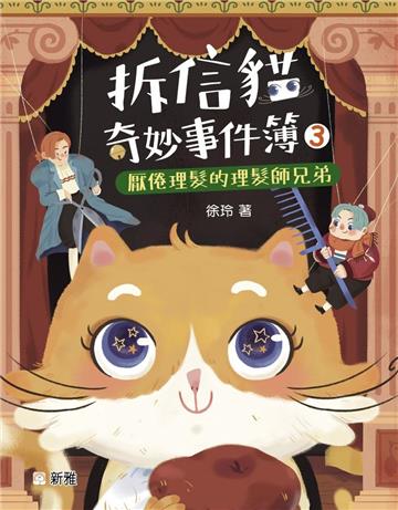 拆信貓奇妙事件簿（3）：厭倦理髮的理髮師兄弟