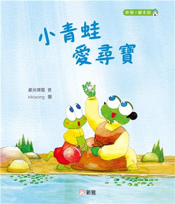 小青蛙愛尋寶