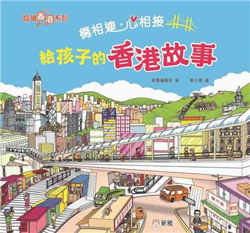 橋相連，心相接：給孩子的香港故事