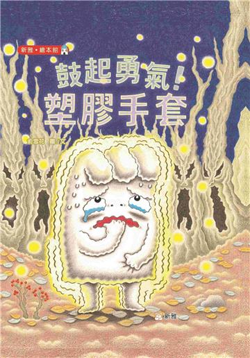 鼓起勇氣！塑膠手套