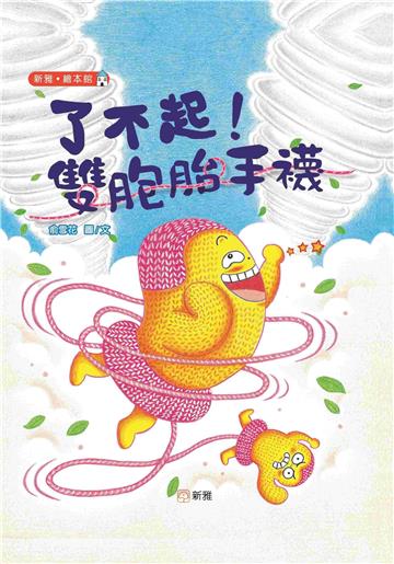 了不起！雙胞胎手襪