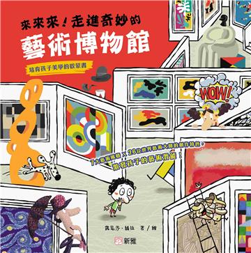 來來來！走進奇妙的藝術博物館──培育孩子美學的啟蒙書