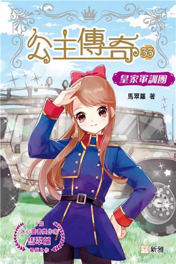 公主傳奇（33）：皇家軍訓團