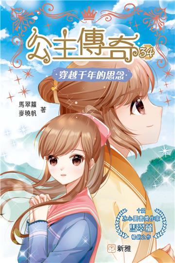 公主傳奇（34）：穿越千年的思念