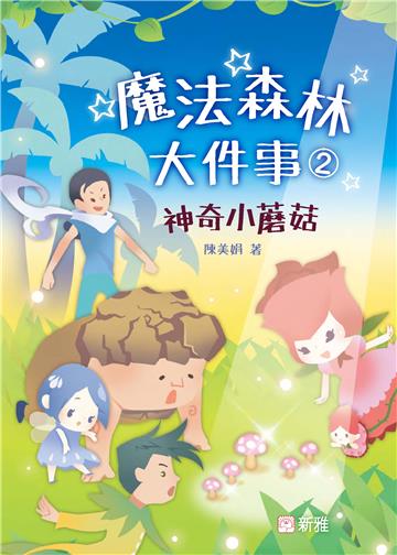 魔法森林大件事（2）：神奇小蘑菇