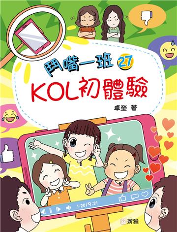 鬥嘴一班（27）：KOL初體驗