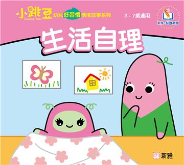 生活自理