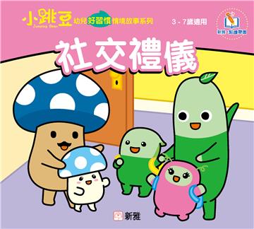 社交禮儀