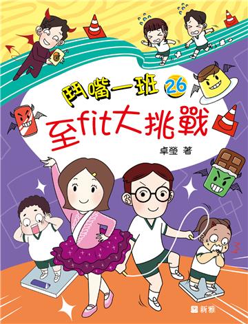 鬥嘴一班（26）：至fit大挑戰