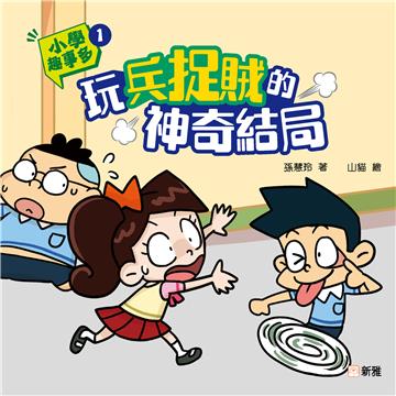 小學趣事多（1）：玩兵捉賊的神奇結局