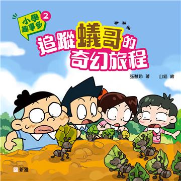 小學趣事多（2）：追蹤蟻哥的奇幻旅程