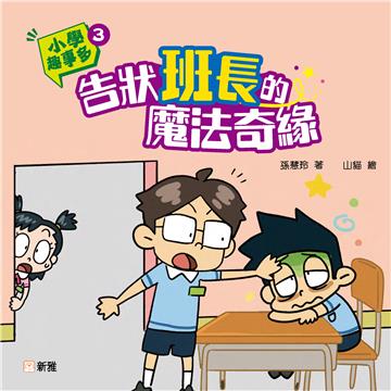 小學趣事多（3）：告狀班長的魔法奇緣
