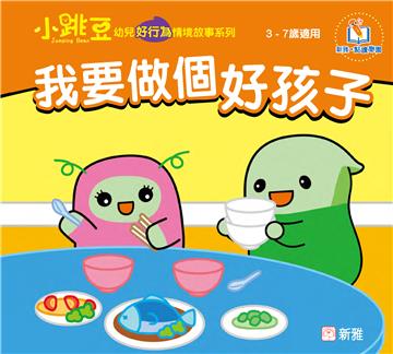我要做個好孩子