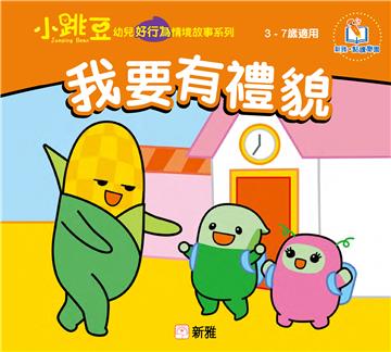 我要有禮貌