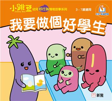 我要做個好學生