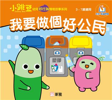 我要做個好公民