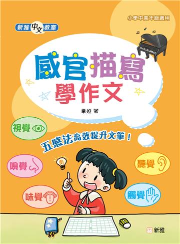 新雅中文教室：感官描寫學作文