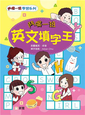 鬥嘴一班英文填字王