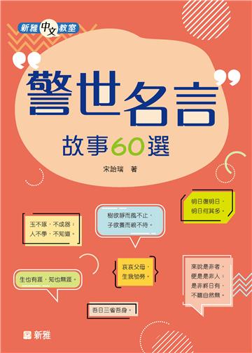 新雅中文教室：警世名言故事60選
