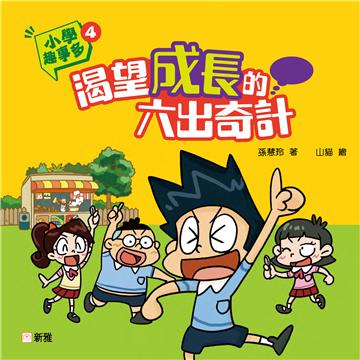 小學趣事多（4）：渴望成長的六出奇計