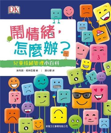 鬧情緒，怎麼辦？兒童情緒管理小百科
