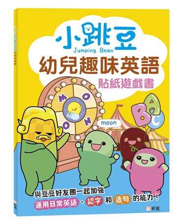 小跳豆幼兒趣味英文貼紙遊戲書