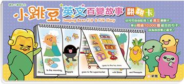 小跳豆英文百變故事翻翻卡(Jumping Bean FLIP & FUN Story)