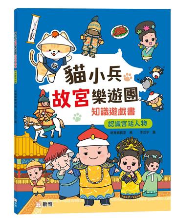 貓小兵故宮樂遊團 ─ 認識宮廷人物