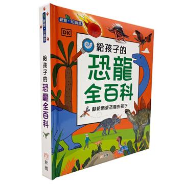 給孩子的恐龍全百科