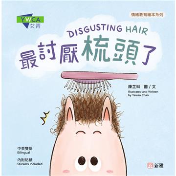 最討厭梳頭了DISGUSTING HAIR[情緒教育繪本系列]